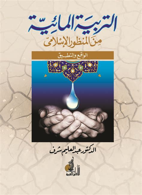 التربية المائية من المنظور الإسلامي قارئ جرير