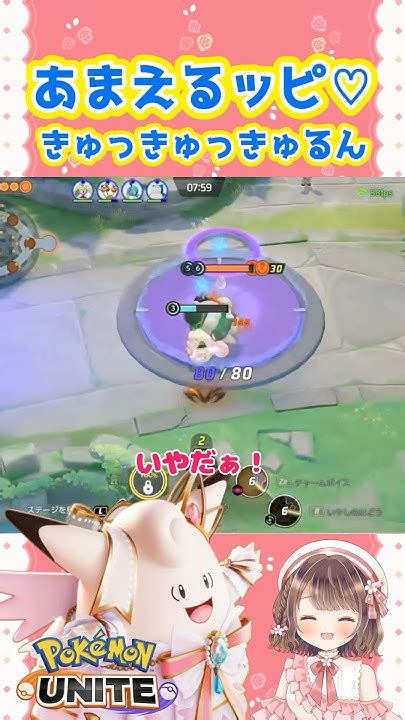 あまえるッピ♡きゅっきゅっきゅるん【ポケモンユナイト】ポケモン ポケユナ ポケモンユナイト ユナイト ユナイト参加型 ポケモン