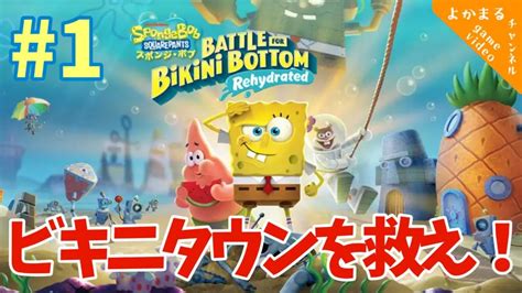 スポンジボブ ビキニタウンを救え 実況なし Battle for Bikini Bottom Rehydrated SpongeBob SquarePants ゲーム