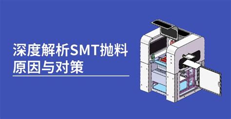 云恒丨深度解析smt抛料原因与解决方案（精华版） 知乎