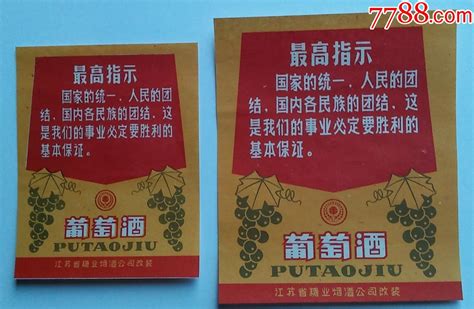 江苏省糖业酒公司改装葡萄酒一对 语录96cm8cm 最高指示 价格740元 Se95003930 酒标 零售 7788