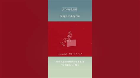 Jpop推薦 Happy Endingeill Shorts Youtube