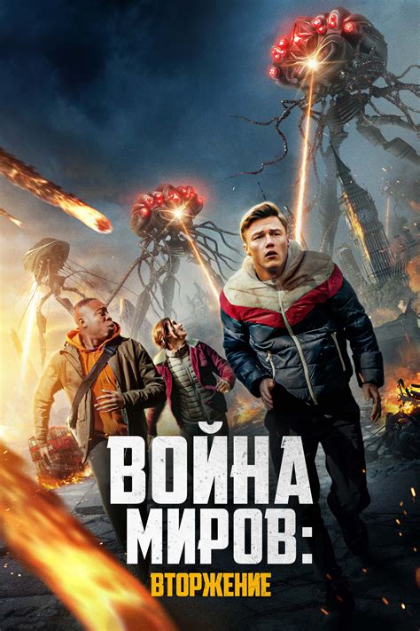 Постеры - Война миров: Вторжение