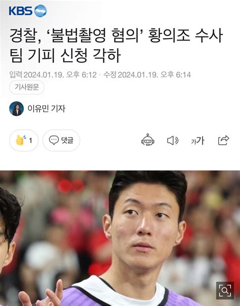 Kbs 경찰 ‘불법촬영 혐의 황의조 수사팀 기피 신청 각하 유머움짤이슈 에펨코리아