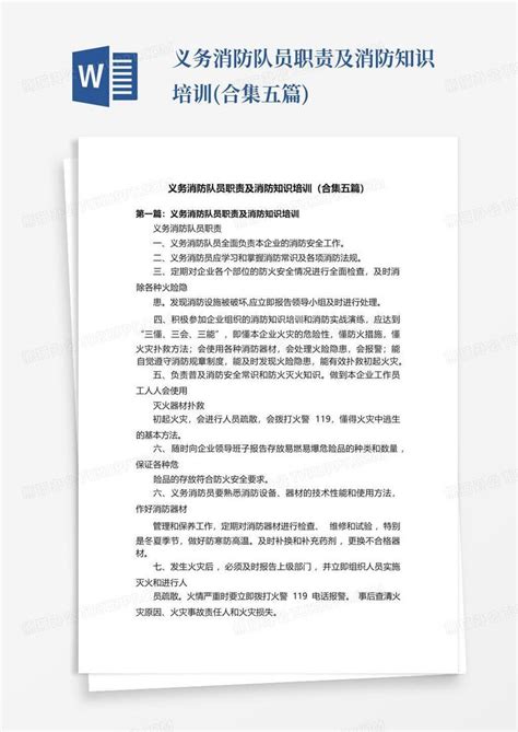 义务消防队员职责及消防知识培训合集五篇word模板下载编号lvmmdbga熊猫办公