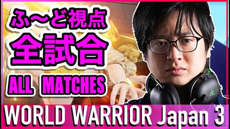 Capcom Pro TourWW日本3 ふど全マッチ World Warrior Japan 3 All Fuudo