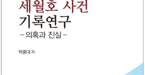 세월호 책 싸고 저자인 유가족·사참위 갈등