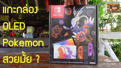 แกะกล่อง Nintendo Switch Oled Pokemon Scarlet And Violet Edition สวยมั้ย