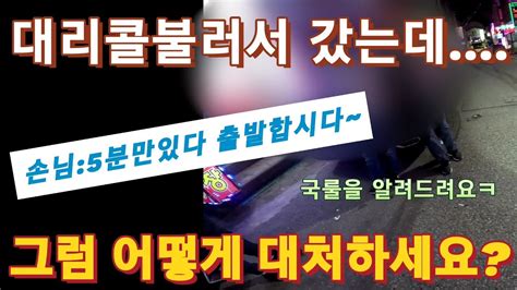 출지오류는 이제화도않나네요고화질로시청하시면 콜카드잘보여요대리기사 대리운전 저녁알바 투잡대리운전 Youtube