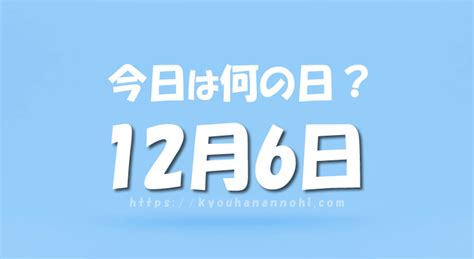 12月6日は何の日？ 今日は何の日カレンダー