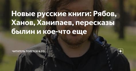 Новые русские книги: Рябов, Ханов, Ханипаев, пересказы былин и кое-что ...