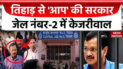 Arvind Kejriwal Tihar Jail तिहाड़ में टीम केजरीवाल अब जेल से चलेगी