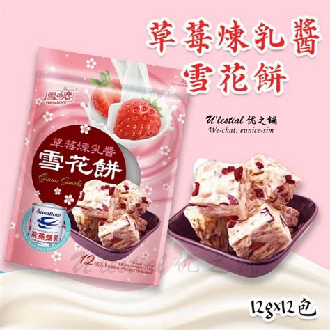 台湾雪之恋草莓炼乳酱雪花饼12颗包 100台湾代购 Taiwan Yuki And Love Strawberry And Condensed