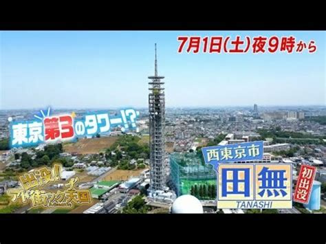 【予告】出没！アド街ック天国 ～田無～ Antenna アンテナ