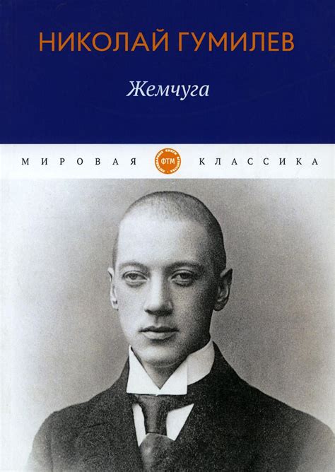 Жемчуга: стихотворения | Гумилев Николай - купить с доставкой по ...