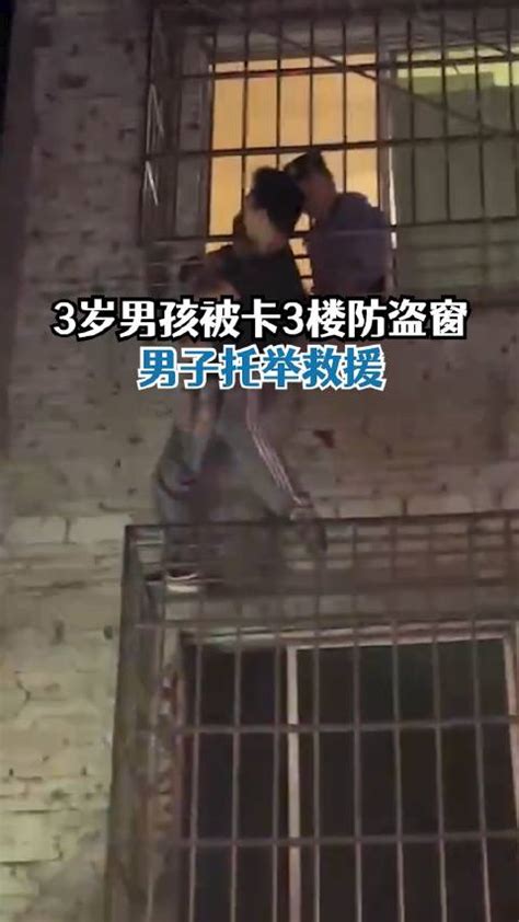 男童被卡防盗窗男子双腿颤抖托举男童新浪新闻