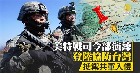 美特戰司令部演練登陸協防台灣 抵禦共軍入侵 新唐人亞太電視台