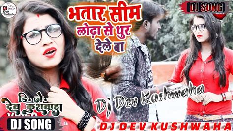 Viral Dj Bhatar Sim Lodha Se Thur Dele Ba Dj Remix Sonu Suman Dj