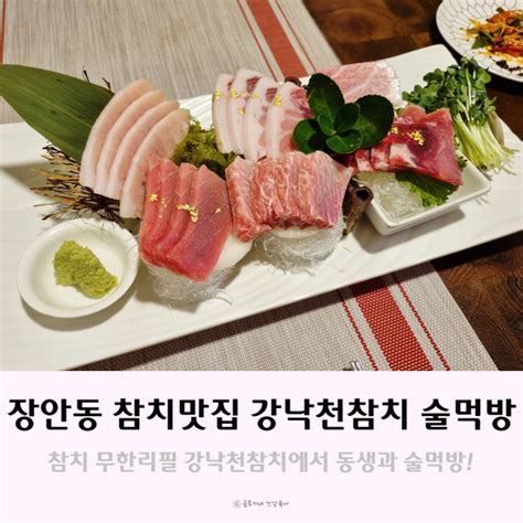 무한리필 참치가 맛있는 장안동 술집 김낙천참치 방문후기 네이버 블로그