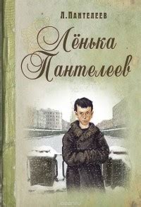 Леонид Пантелеев — биография, книги, отзывы, цитаты