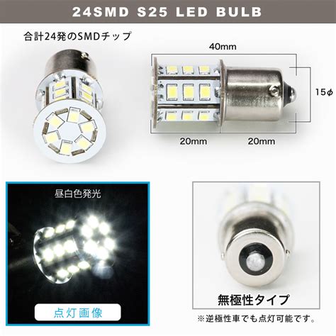 楽天市場12V 24連SMD S25シングル G18 BA15s LED 電球 ホワイト バック球 ナンバー灯 ハイマウントストップ球