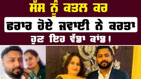 ਸੱਸ ਨੂੰ ਕ ਤਲ ਕਰ ਭੱਜੇ ਹੋਏ ਜਵਾਈ ਨੇ ਕਰਤਾ ਹੁਣ ਏਦਾਂ Punjab News Youtube