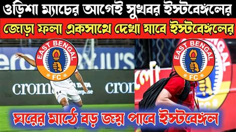 🔥ওড়িশা ম্যাচের আগেই সুখবর ইস্টবেঙ্গলের☑️জোড়া ফলা একসাথে দেখাযাবে😱ঘরের মাঠে বড় জয় পাবে