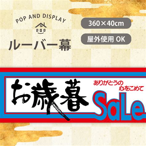 歳末ルーバー幕 お歳暮セール 1枚 のぼり旗・ポスターの季節装飾とセール販促用品通販 Pop And Display