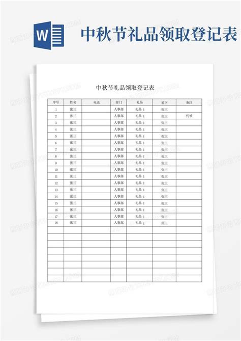 中秋节礼品领取登记表word模板下载编号qbnomnny熊猫办公