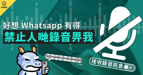 Whatsapp有冇得禁止人哋錄音比我 Lihkg 討論區