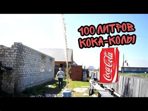 100 ЛИТРОВ КОКА-КОЛЫ VS МЕНТОС! УДАЛЁННОЕ ВИДЕО МАМИКСА! - YouTube