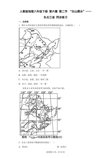 人教版地理八年级下册 第六章 第二节 “白山黑水”——东北三省同步练习（word版含答案）21世纪教育网 二一教育