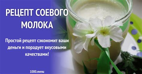 Рецепт соевого молока рецепт с фото пошагово - 1000.menu