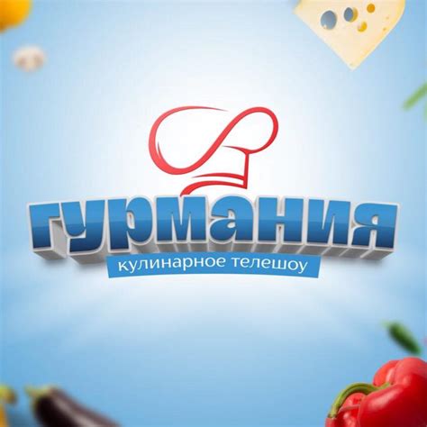 Гурмания. Кулинарное телешоу