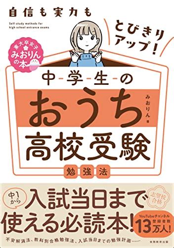 Jp 自信も実力もとびきりアップ！ 中学生のおうち高校受験勉強法 東大卒女子みおりんの本 Ebook みおりん 本