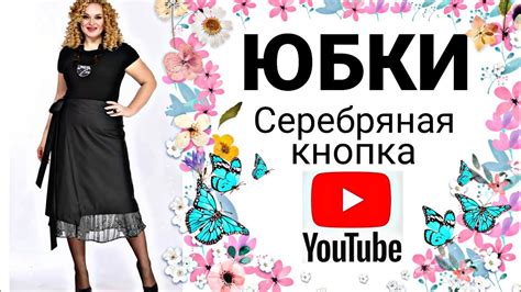 МОДНЫЕ ЮБКИ ! Для полных женщин. Осень-зима. Награда от YouTube - YouTube