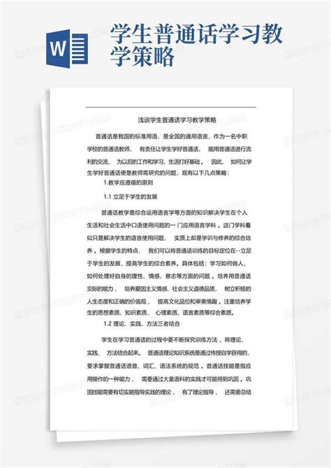 学生普通话学习教学策略word模板下载编号lpgnmmgk熊猫办公