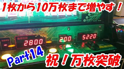 【メダル1枚から増やす！】1枚から10万枚まで増やす挑戦！part14【万枚突破編！】 Youtube