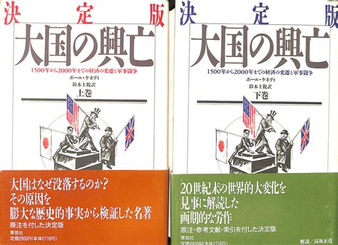 決定版 大国の興亡 1500年から2000年までの経済の変遷と軍事闘争 上下巻揃ポール・ケネディ 著 鈴木主税 訳 有よみた屋