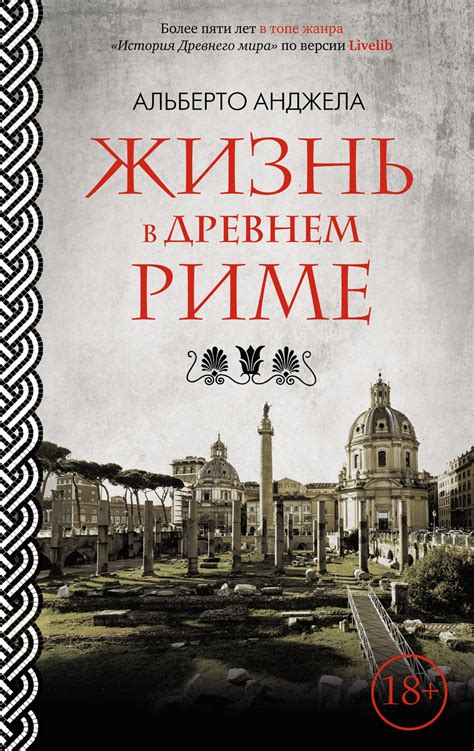 Анджела Альберто. "Жизнь в древнем Риме". М.: КоЛибри, 2024 - Krupaspb.ru