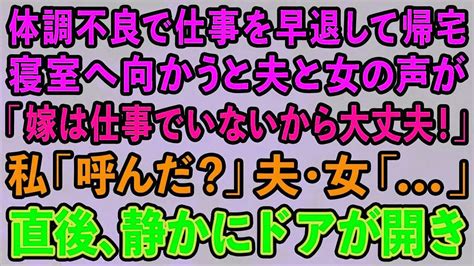 【スカッとする話】体調不良で仕事を早退して帰宅。寝室へ向かうと夫と女の声が「嫁は仕事でいないから大丈夫！」私「呼んだ？」夫・浮気女「 」→直後