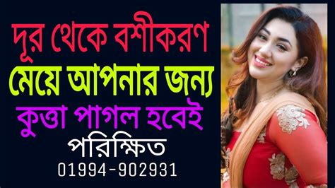 দূর থেকে বশীকরণ । বশীকরণ মন্ত্র ।vashikaran Mantra । Dur Theke