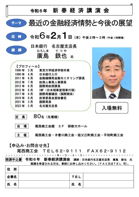 新春経済講演会のご案内 尾西商工会