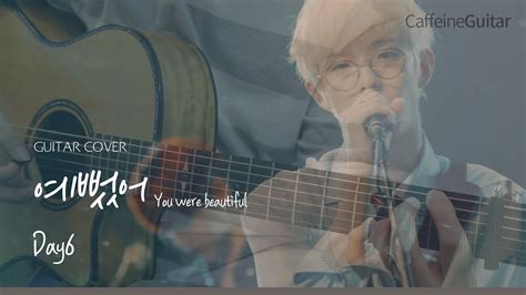 예뻤어 You Were Beautiful Day6 데이식스 「guitar Cover」 기타 커버 코드 타브 악보