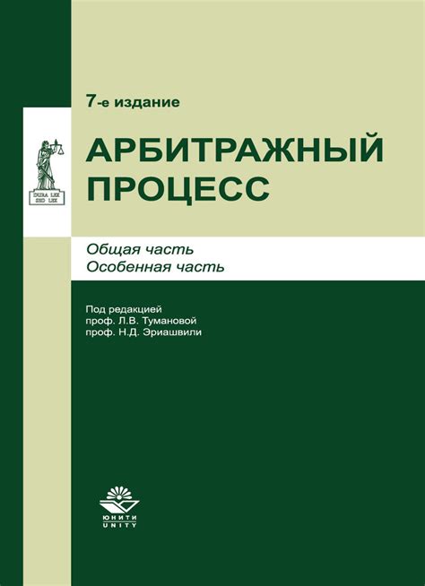 Арбитражный процесс, Коллектив авторов – скачать pdf на ЛитРес