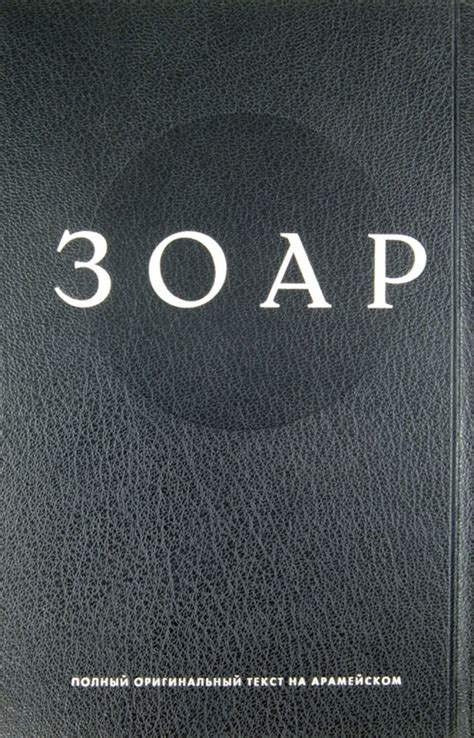 Книга: "Зоар". Купить книгу, читать рецензии | ISBN 978-5-699-64562-6 ...
