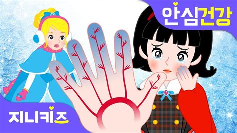 응급처치 프린세스 무시무시한 동상 동상에 걸렸을 때의 응급처치법 안심 건강★지니키즈 Youtube