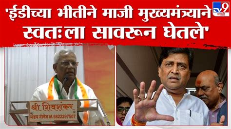 Vasant Chavan On Ashok Chavan वसंत चव्हाण यांचा नाव न घेता अशोक चव्हाण यांच्यावर निशाणा Youtube