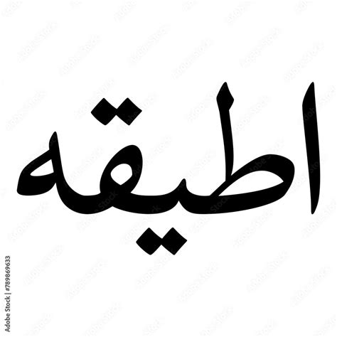 aatikah muslim girls  naskh font arabic calligraphy stock vector