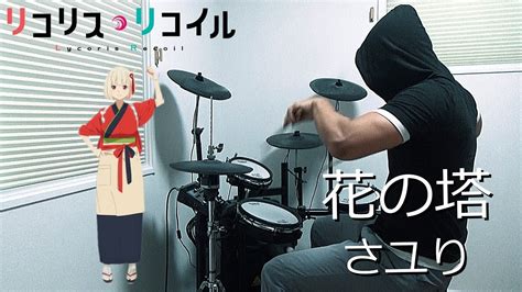 花の塔 さユり（リコリス・リコイル Lycoris Recoil Ed）ドラム 叩いてみた【drum Cover】 Youtube